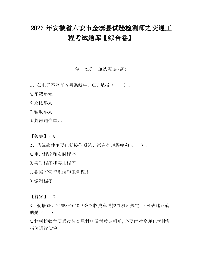 2023年安徽省六安市金寨县试验检测师之交通工程考试题库【综合卷】