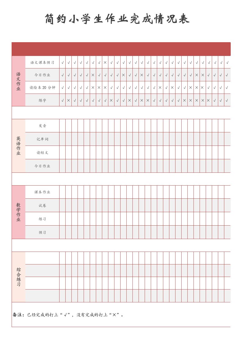 精品文档-简约小学生作业完成情况表