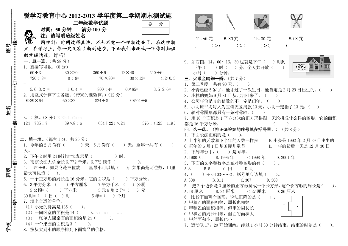 【小学中学教育精选】青岛版三年级第二学期数学期末复习题