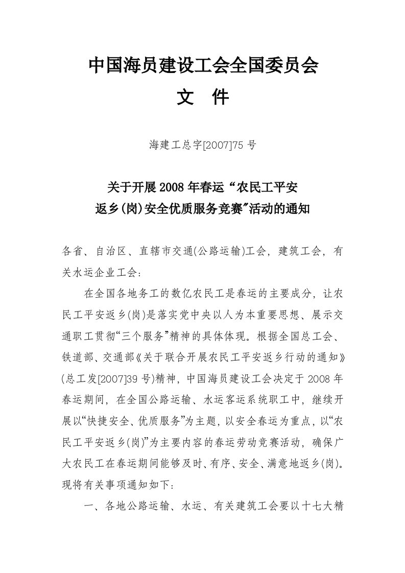 中国海员建设工会全国委员会