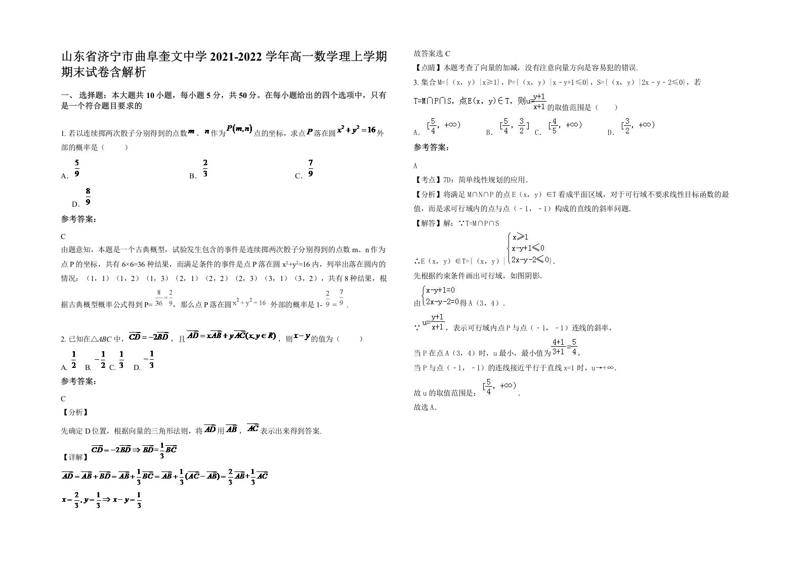 山东省济宁市曲阜奎文中学2021-2022学年高一数学理上学期期末试卷含解析