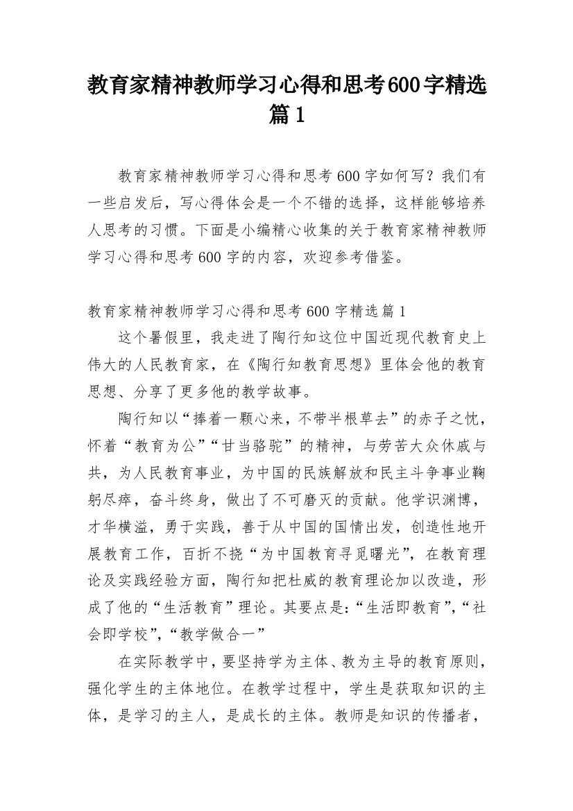 教育家精神教师学习心得和思考600字精选篇1