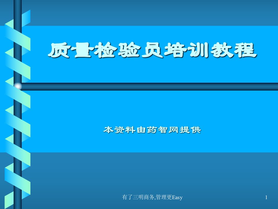 质量检验员培训教程