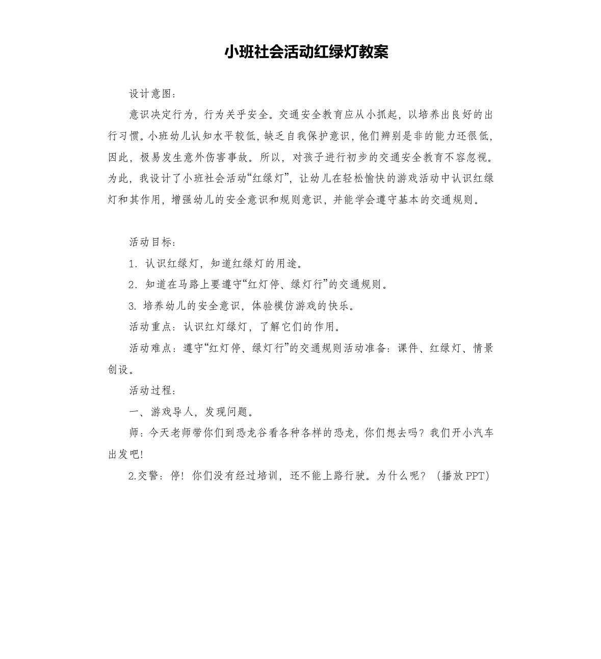 小班社会活动红绿灯教案