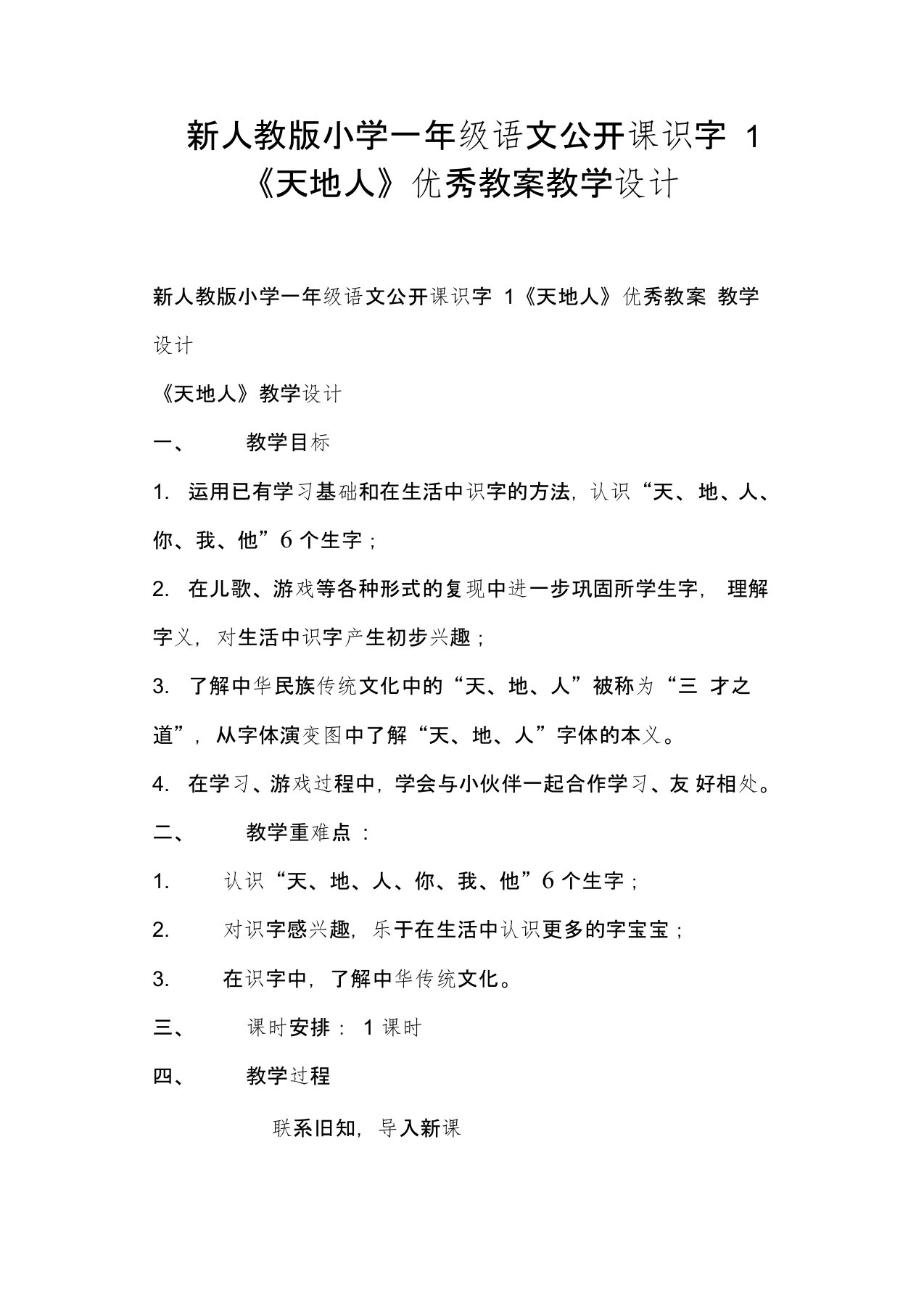 新人教版小学一年级语文公开课识字1《天地人》教案教学设计(一)