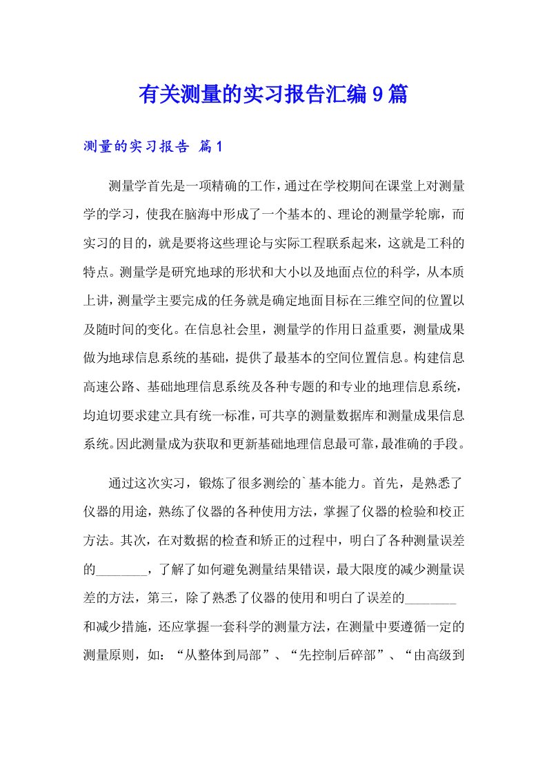 有关测量的实习报告汇编9篇