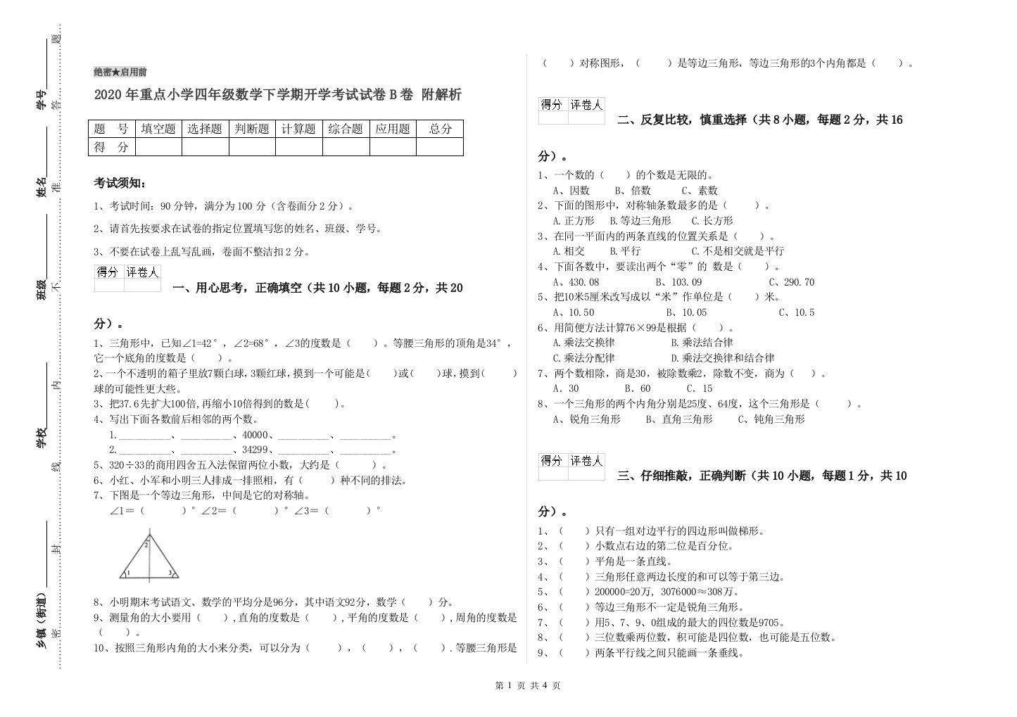 2020年重点小学四年级数学下学期开学考试试卷B卷-附解析