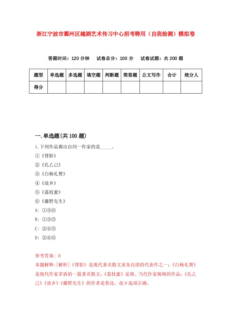 浙江宁波市鄞州区越剧艺术传习中心招考聘用自我检测模拟卷第9版