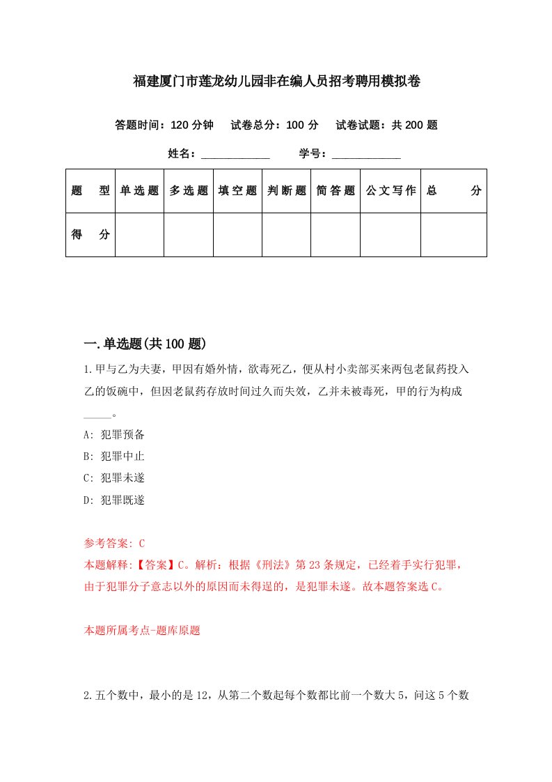 福建厦门市莲龙幼儿园非在编人员招考聘用模拟卷第54期