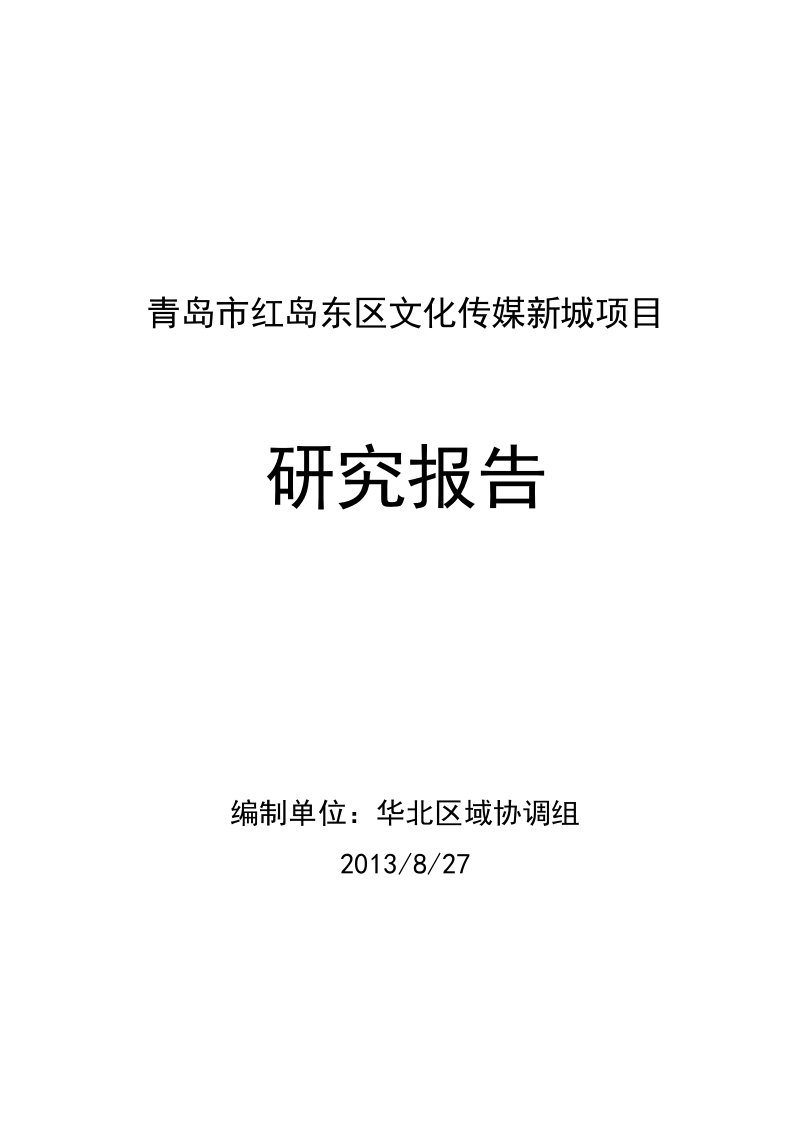 青岛市红岛东区文化传媒新城项目解读