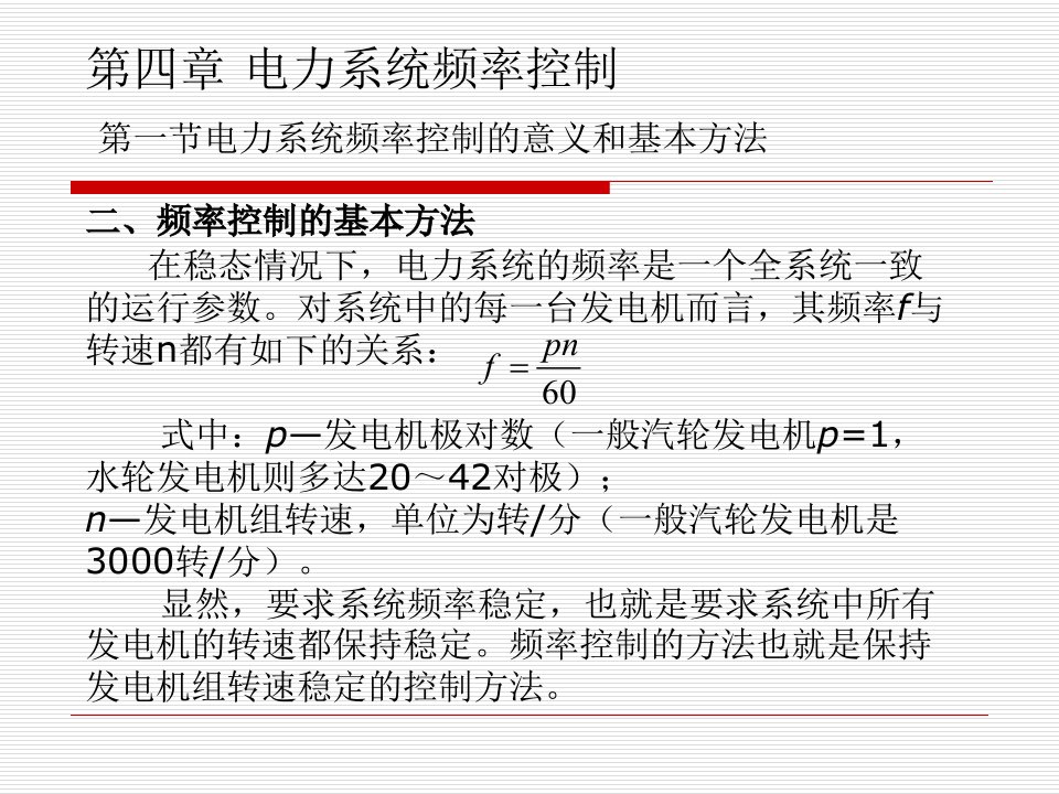 电力系统控制与调度自动化第四章