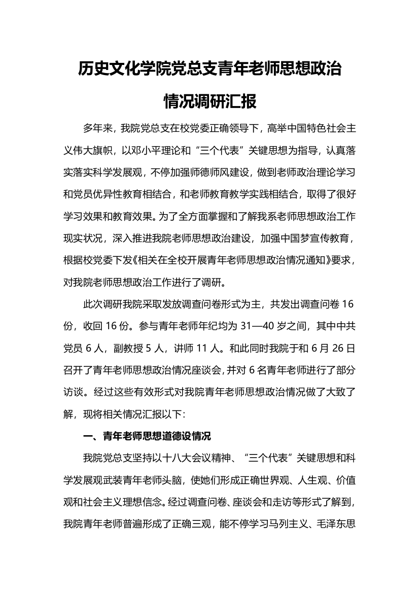 历史文化学院党总支青年教师思想政治状况调研研究报告