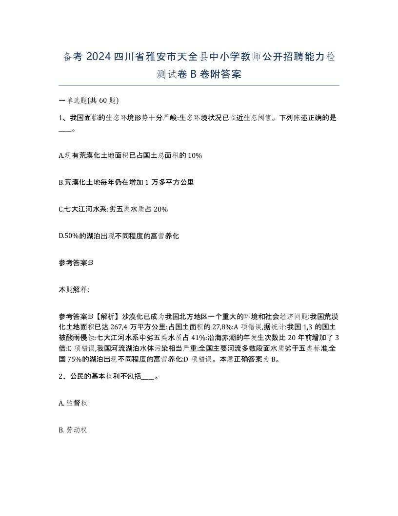 备考2024四川省雅安市天全县中小学教师公开招聘能力检测试卷B卷附答案