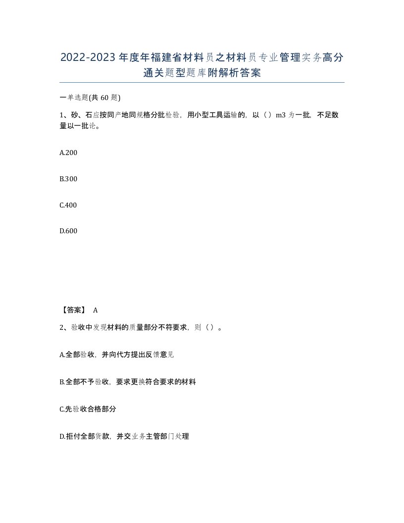 2022-2023年度年福建省材料员之材料员专业管理实务高分通关题型题库附解析答案