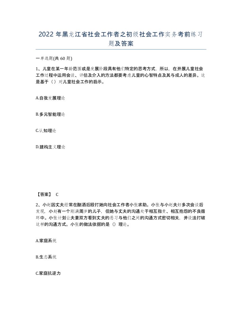 2022年黑龙江省社会工作者之初级社会工作实务考前练习题及答案