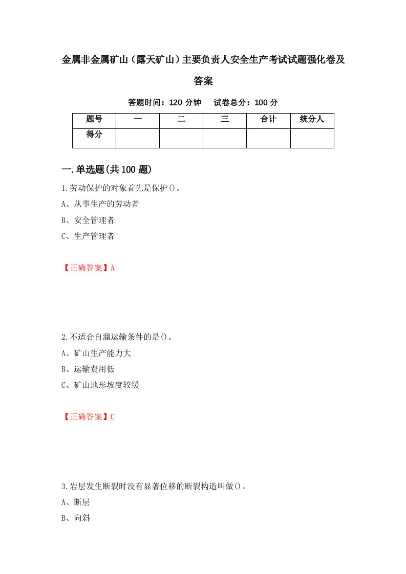 金属非金属矿山露天矿山主要负责人安全生产考试试题强化卷及答案第98次