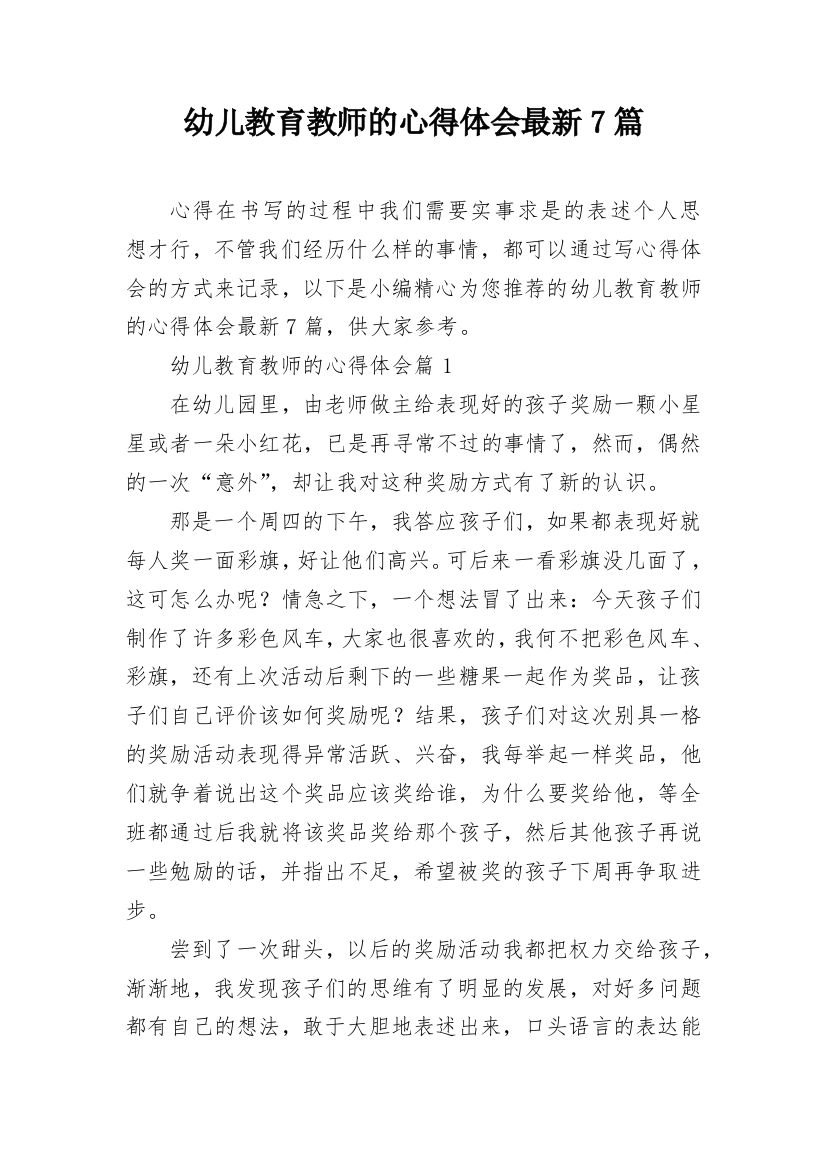 幼儿教育教师的心得体会最新7篇