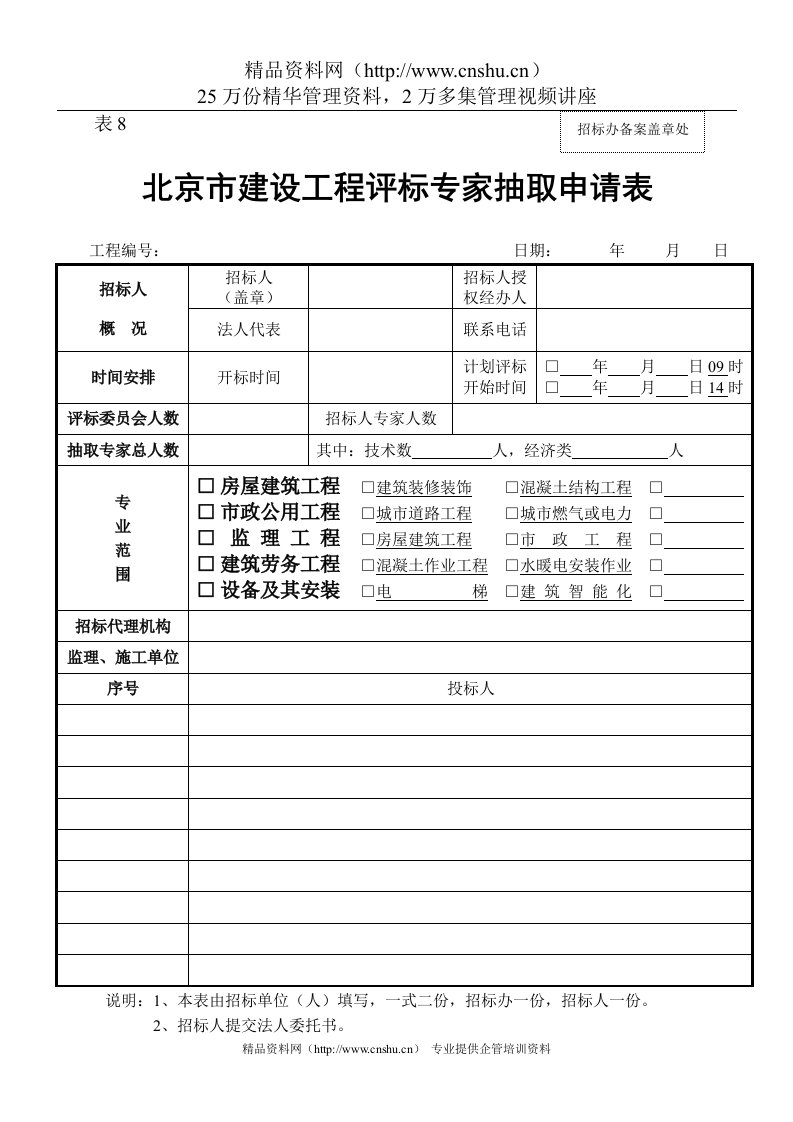 北京市建设工程评标专家抽取申请表