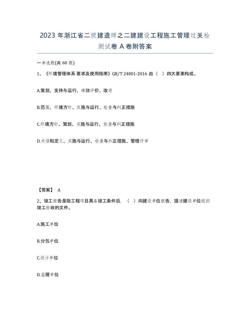 2023年浙江省二级建造师之二建建设工程施工管理过关检测试卷A卷附答案