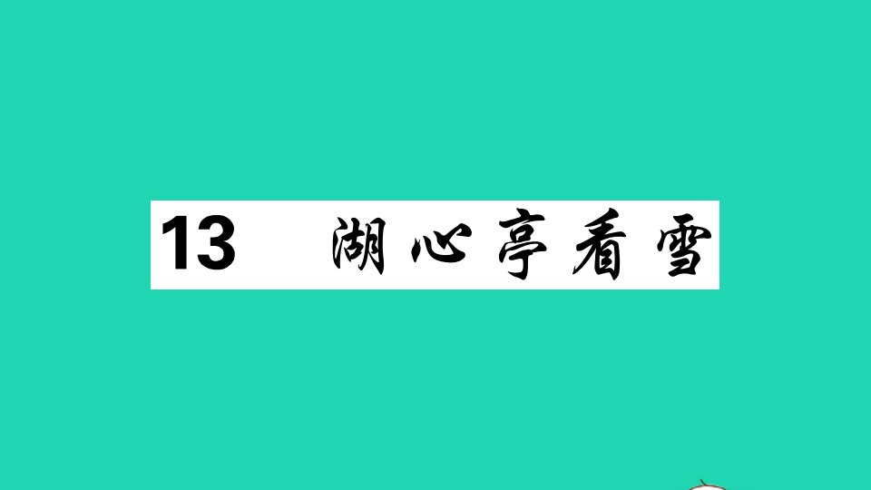 安徽专版九年级语文上册第五部分文言文13湖心亭看雪作业课件新人教版