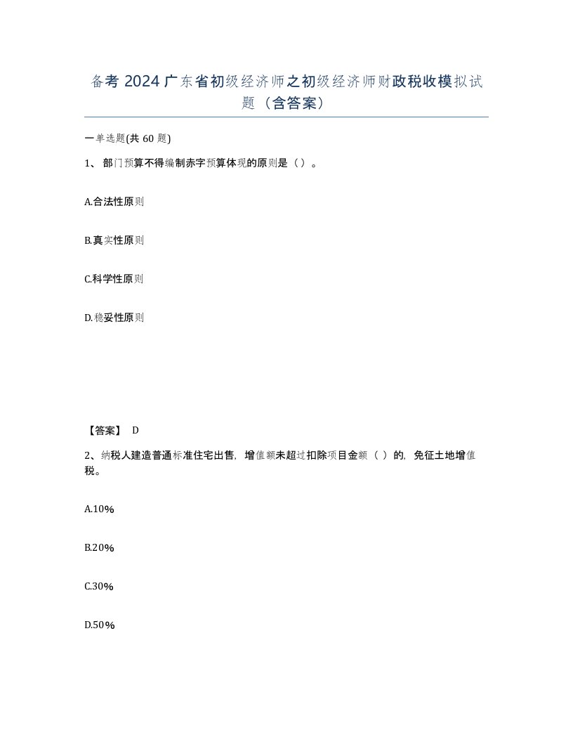 备考2024广东省初级经济师之初级经济师财政税收模拟试题含答案