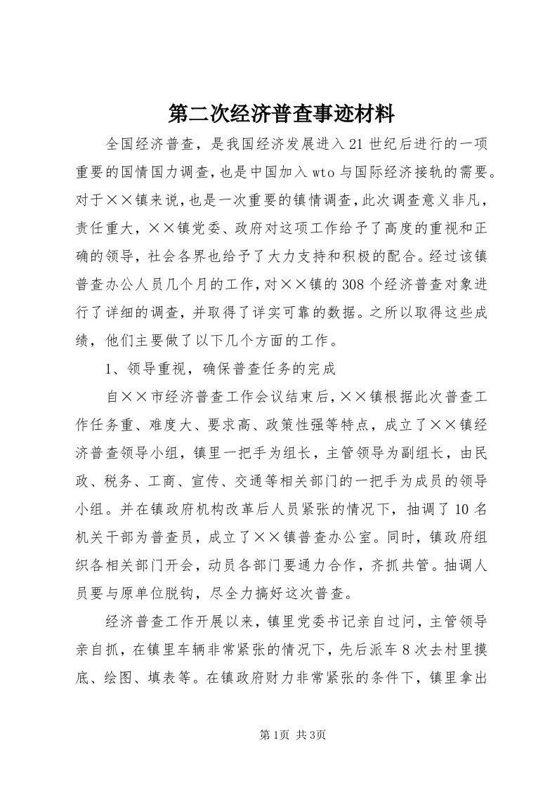 第二次经济普查事迹材料