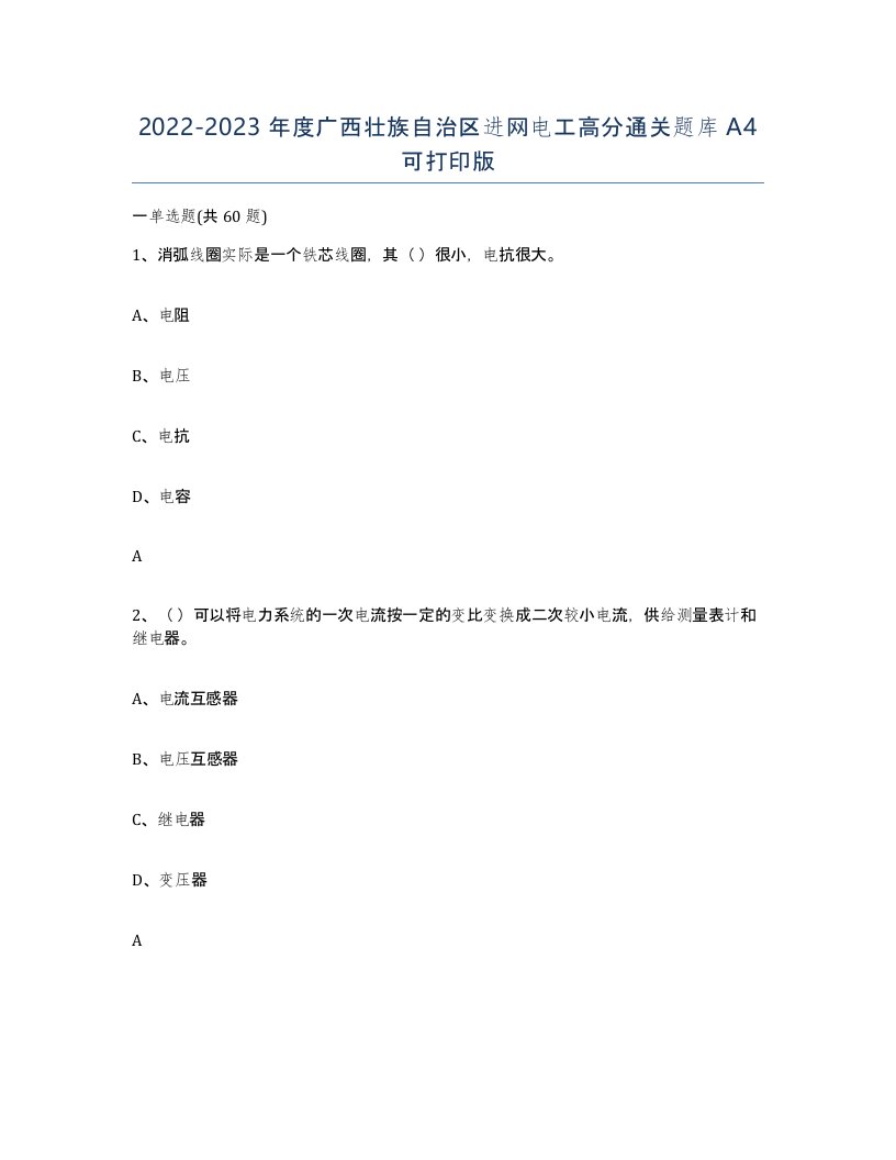 2022-2023年度广西壮族自治区进网电工高分通关题库A4可打印版