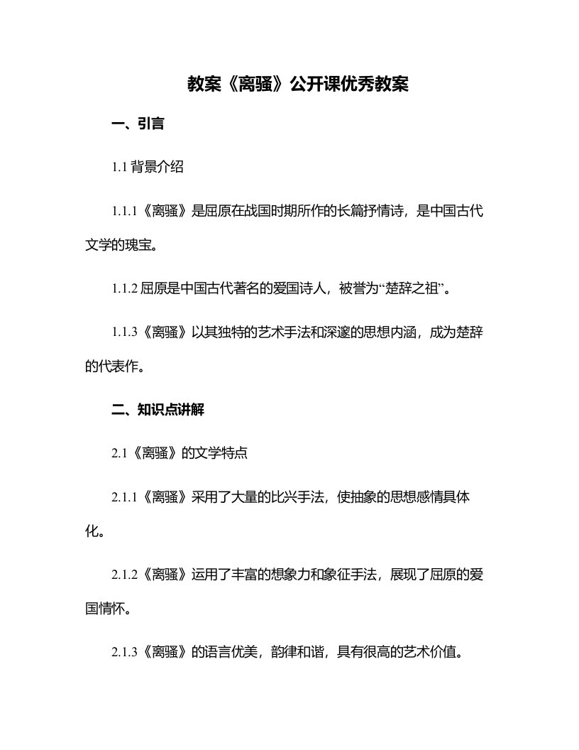 《离骚》公开课教案