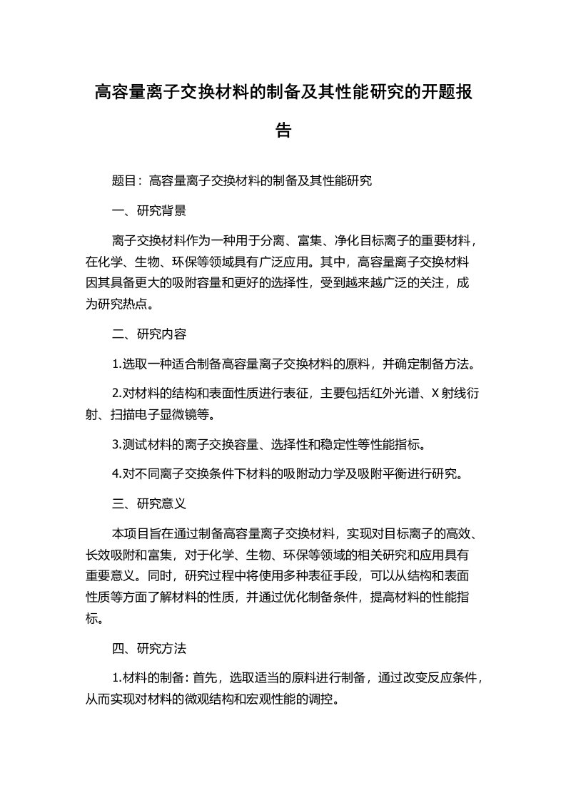 高容量离子交换材料的制备及其性能研究的开题报告