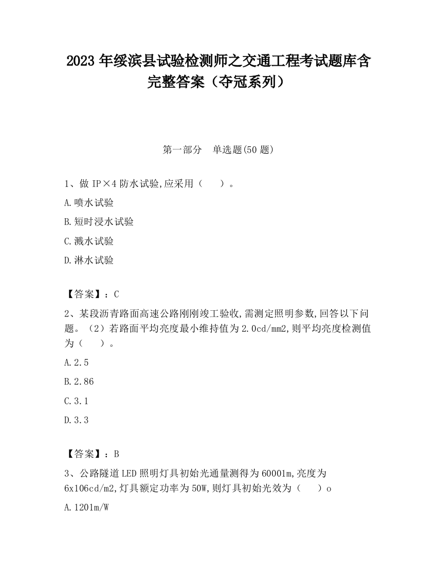 2023年绥滨县试验检测师之交通工程考试题库含完整答案（夺冠系列）