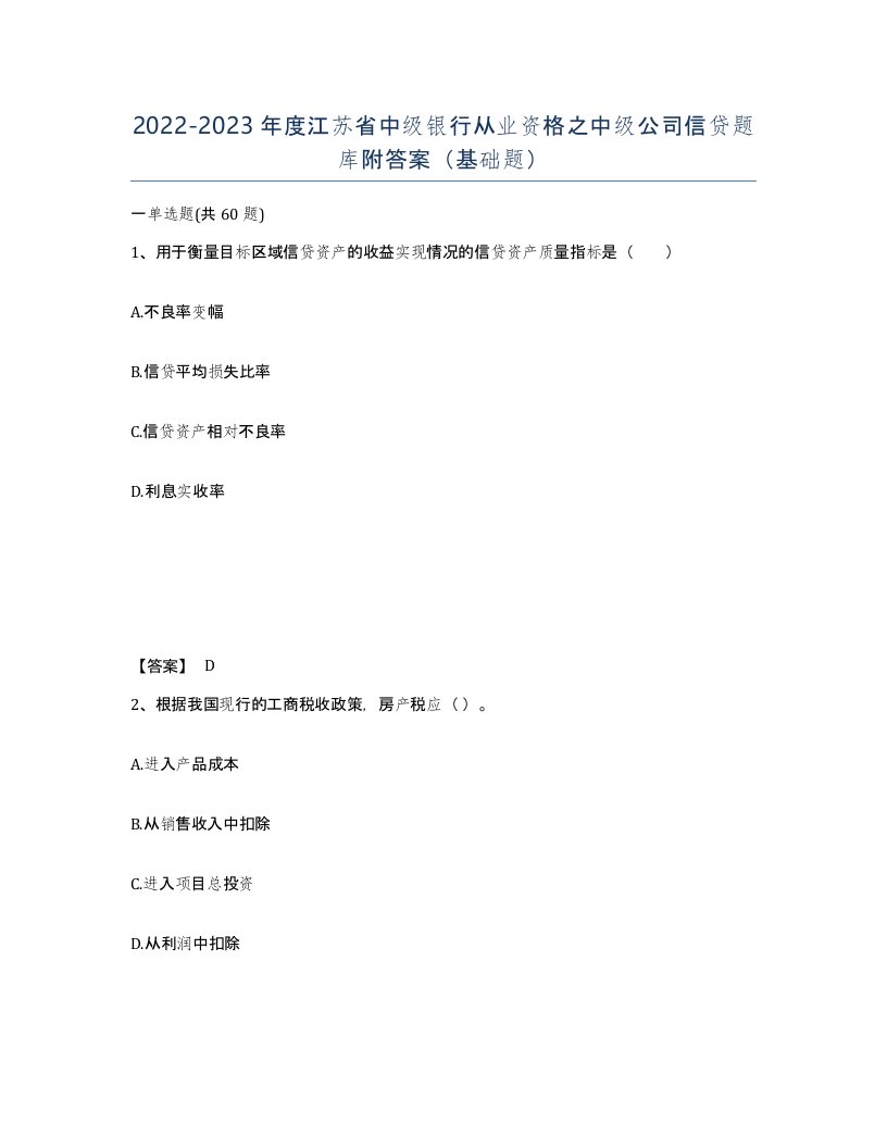 2022-2023年度江苏省中级银行从业资格之中级公司信贷题库附答案基础题