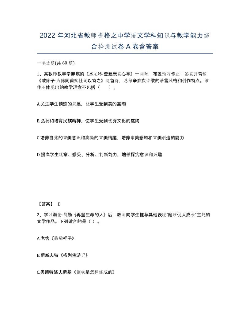 2022年河北省教师资格之中学语文学科知识与教学能力综合检测试卷A卷含答案