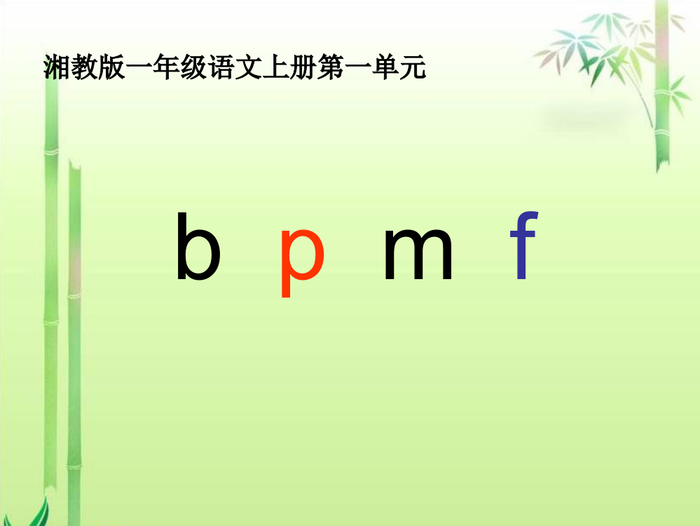 (湘教版)一年级语文上册《b_p_m_f》精美课件