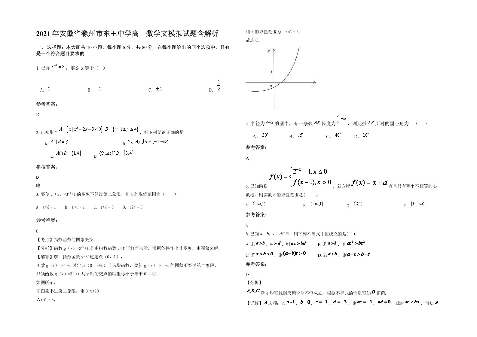 2021年安徽省滁州市东王中学高一数学文模拟试题含解析