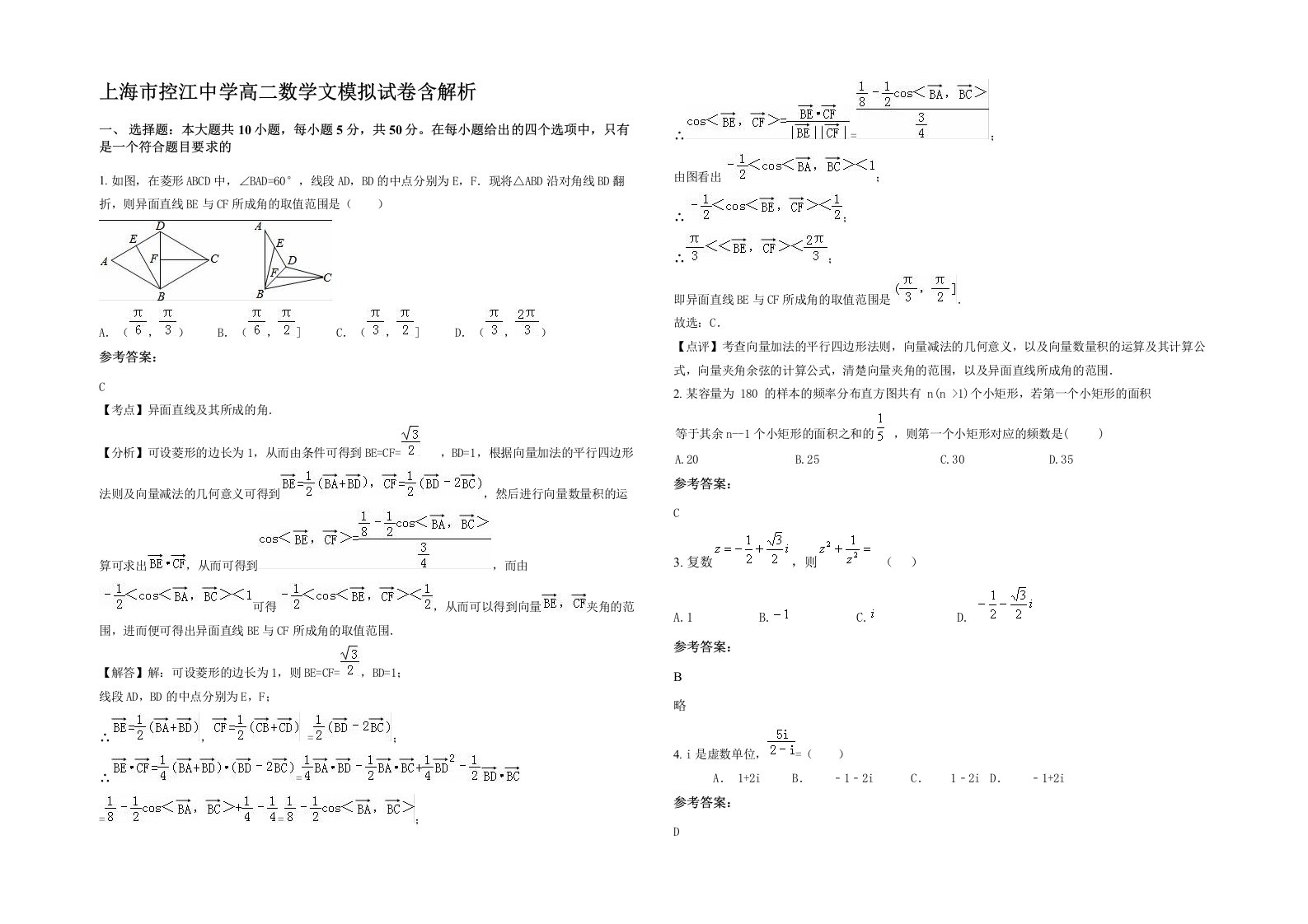 上海市控江中学高二数学文模拟试卷含解析