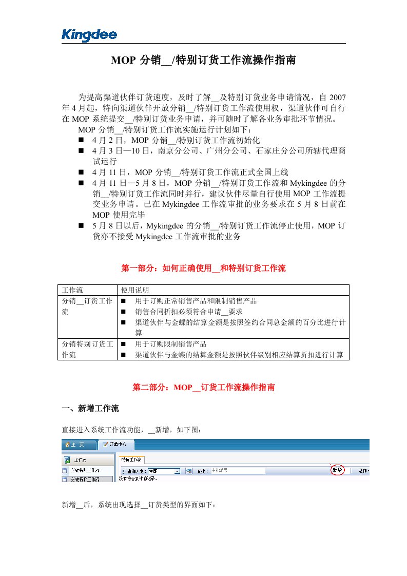 MOP分销特价特别订货工作流操作指南