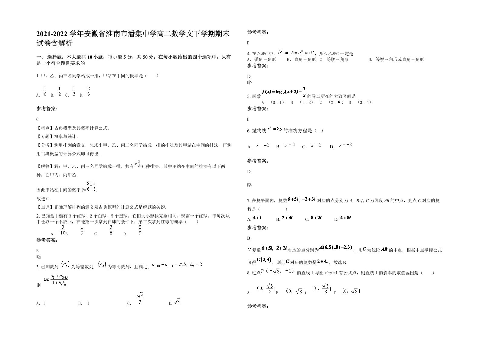 2021-2022学年安徽省淮南市潘集中学高二数学文下学期期末试卷含解析