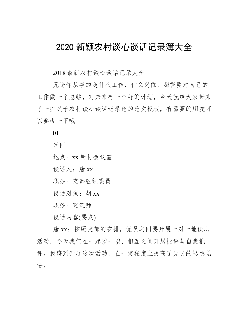 2020新颖农村谈心谈话记录簿大全