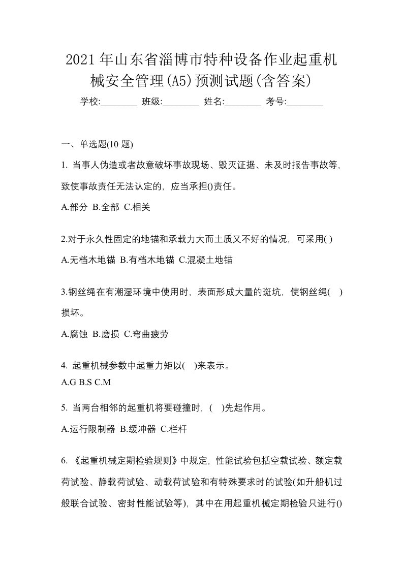 2021年山东省淄博市特种设备作业起重机械安全管理A5预测试题含答案