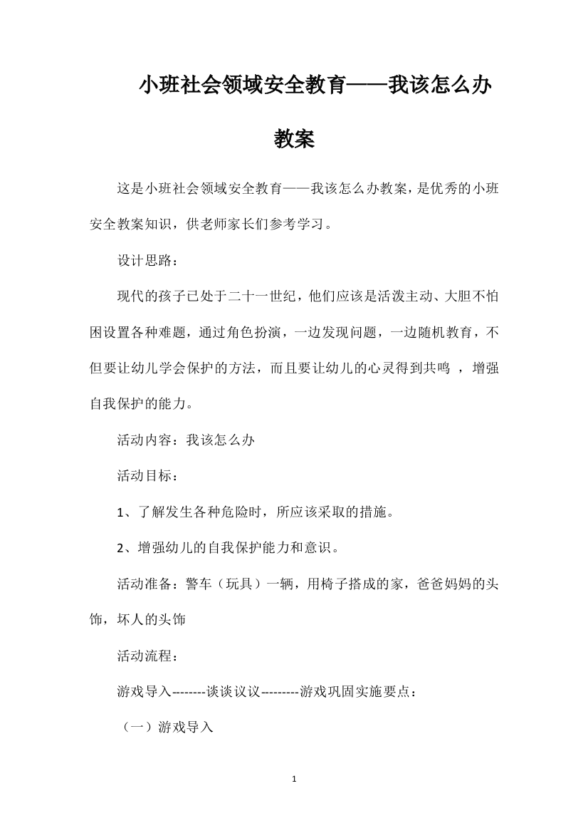 小班社会领域安全教育——我该怎么办教案