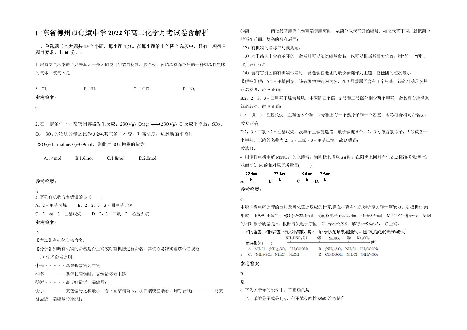 山东省德州市焦斌中学2022年高二化学月考试卷含解析