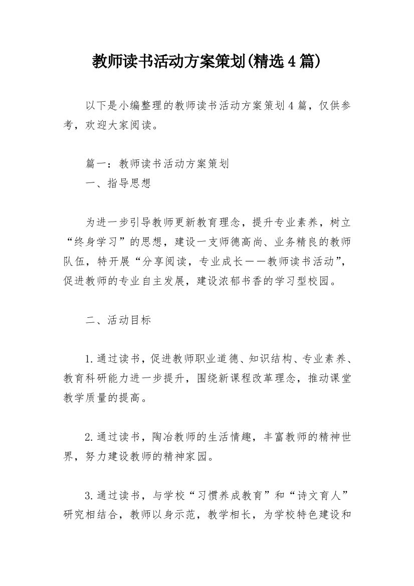 教师读书活动方案策划(精选4篇)