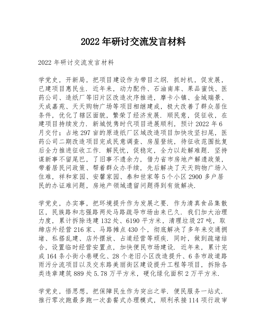 2022年研讨交流发言材料