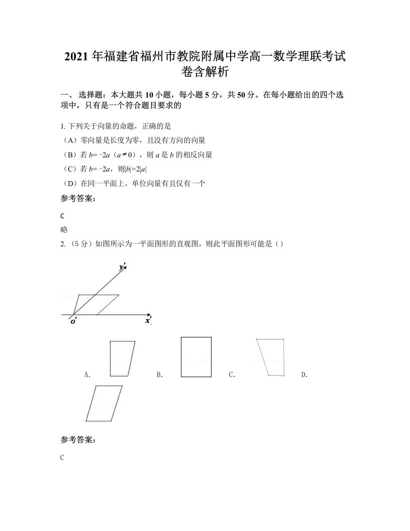 2021年福建省福州市教院附属中学高一数学理联考试卷含解析