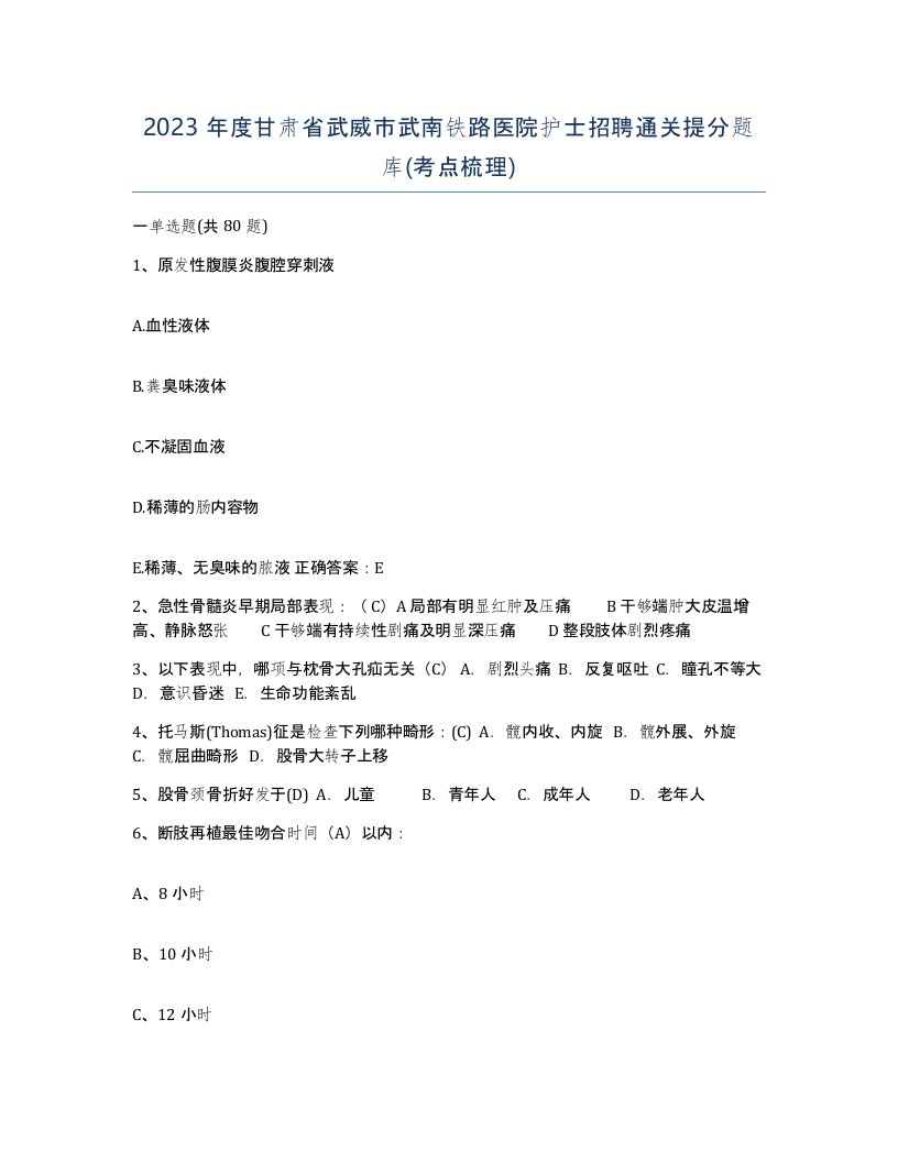 2023年度甘肃省武威市武南铁路医院护士招聘通关提分题库考点梳理