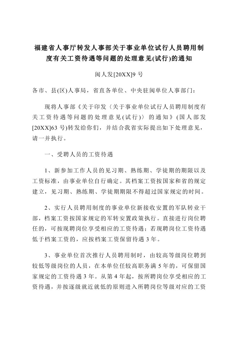 人事制度表格-福建省人事厅转发人事部关于事业单位试行人员聘用制度有关工资