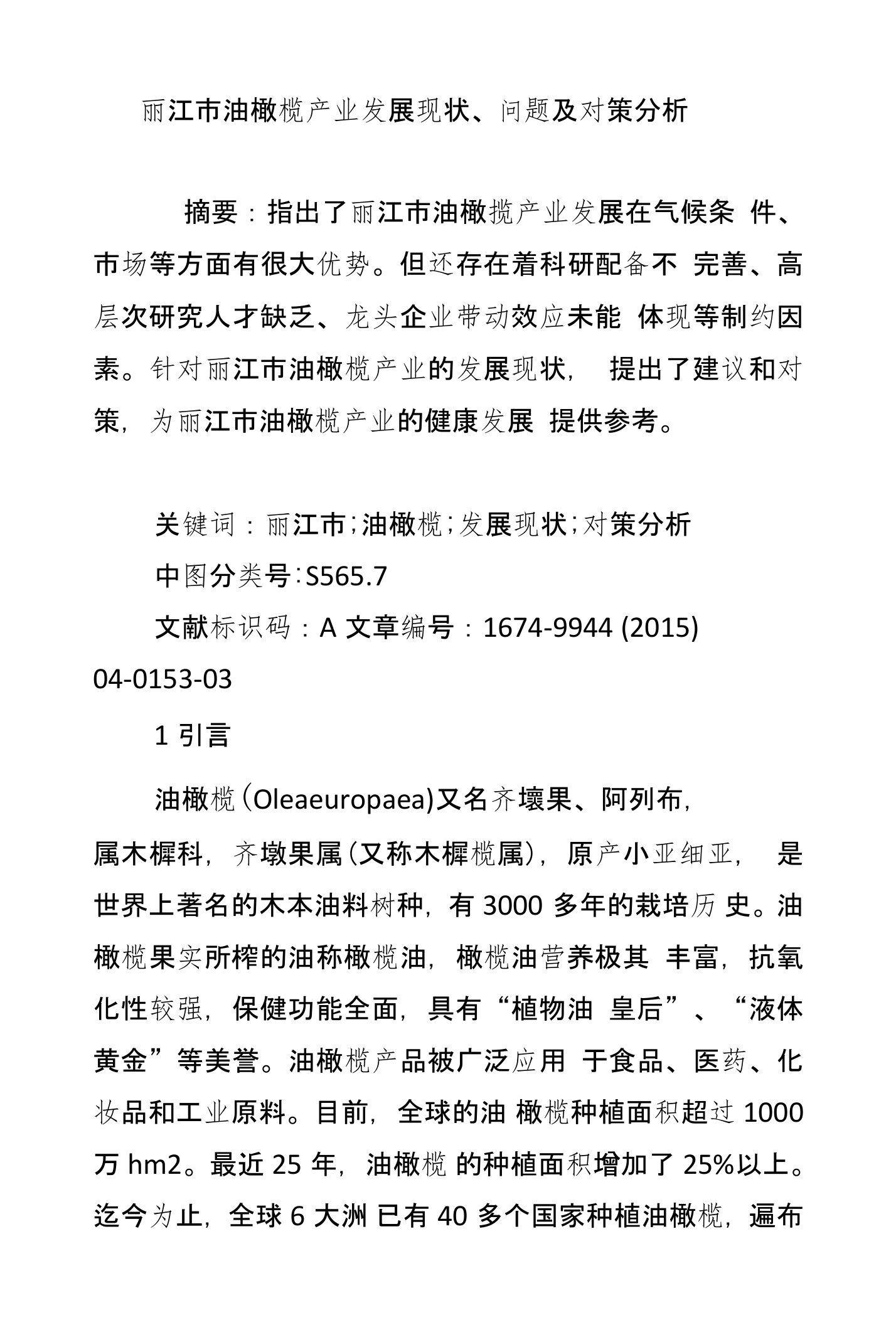 丽江市油橄榄产业发展现状、问题及对策分析