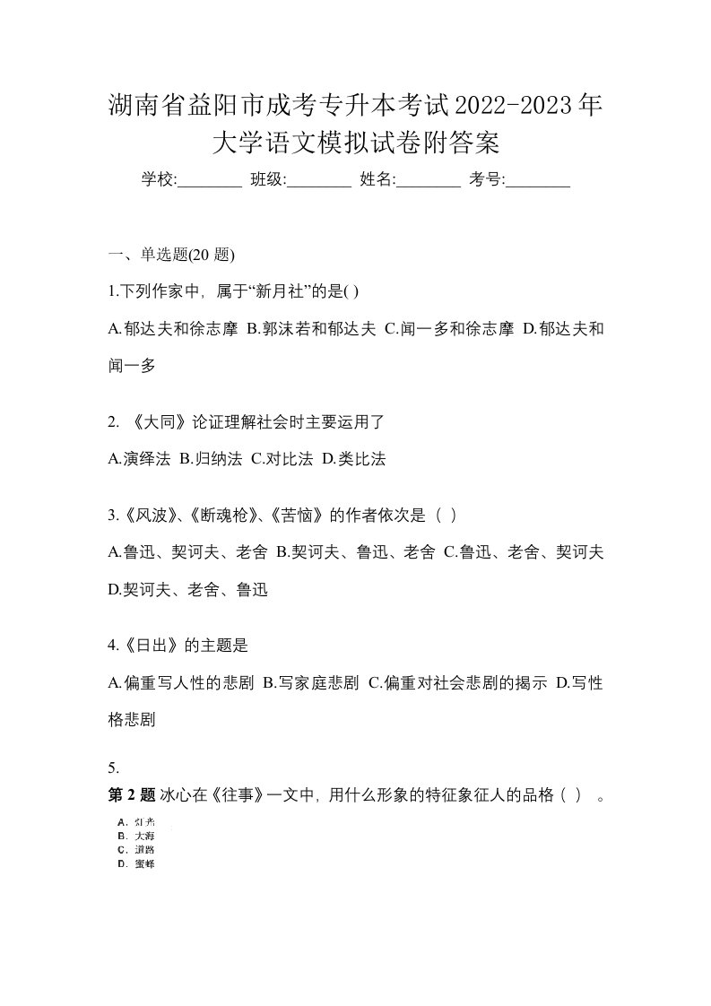 湖南省益阳市成考专升本考试2022-2023年大学语文模拟试卷附答案