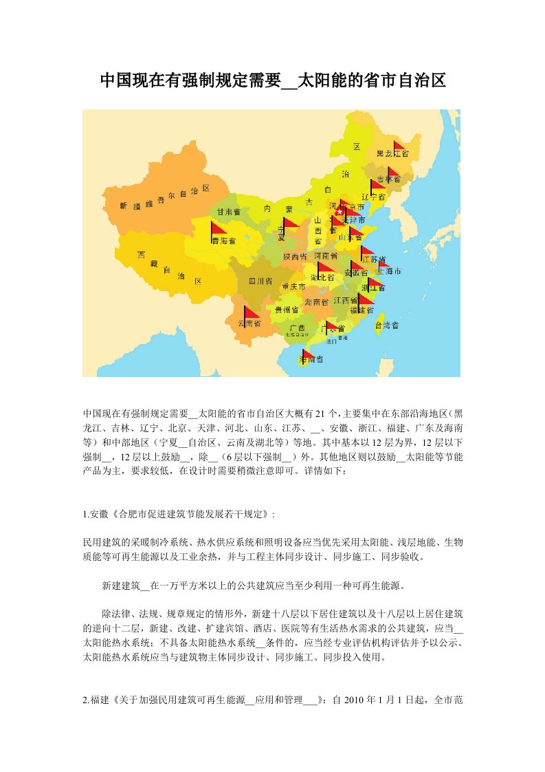 中国现在有强制规定需要安装太阳能的省市自治区