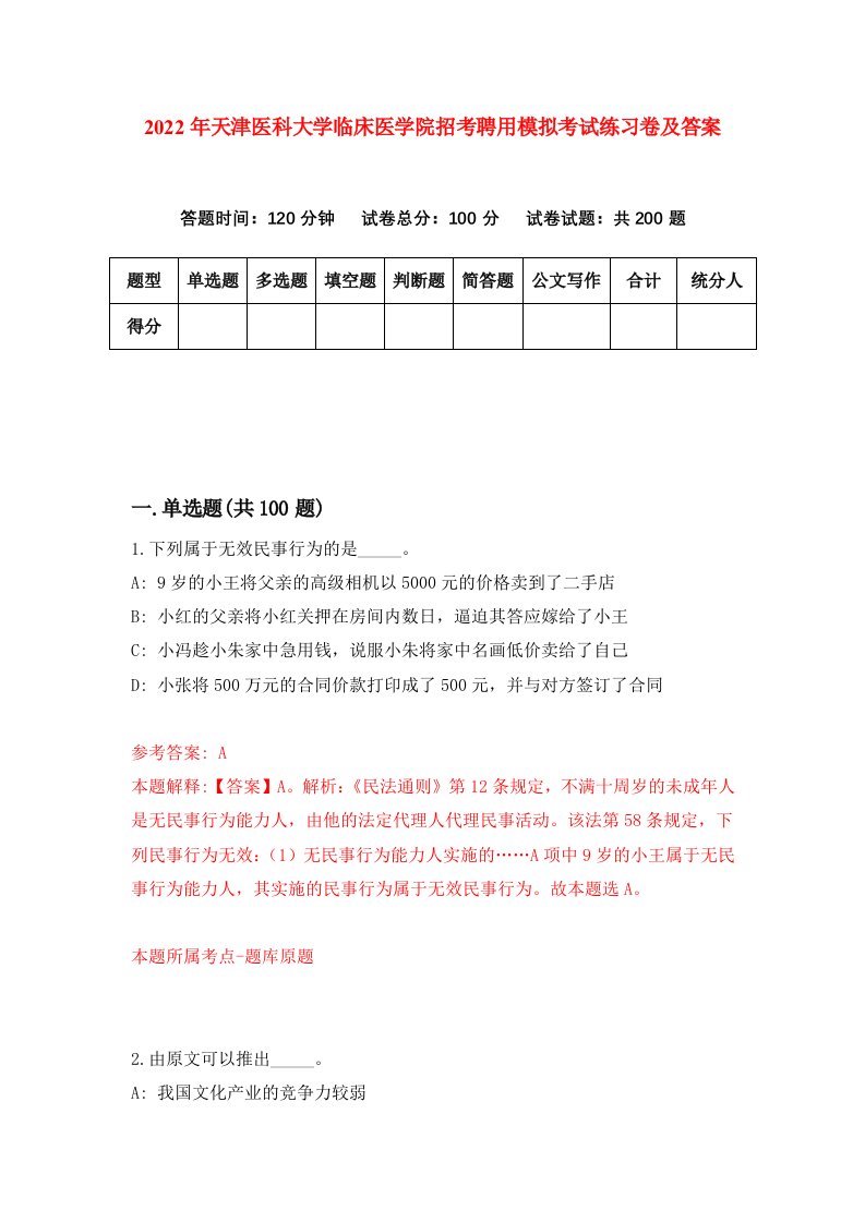 2022年天津医科大学临床医学院招考聘用模拟考试练习卷及答案第6卷